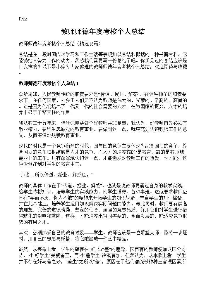 教师师德年度考核个人总结16篇