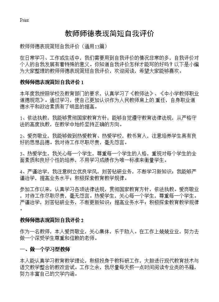 教师师德表现简短自我评价13篇