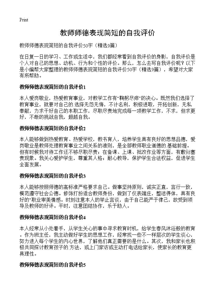 教师师德表现简短的自我评价9篇