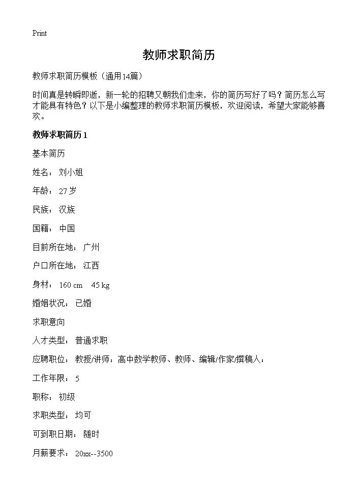 教师求职简历14篇