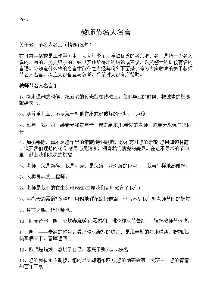 教师节名人名言180篇