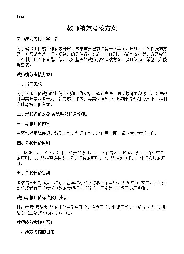 教师绩效考核方案