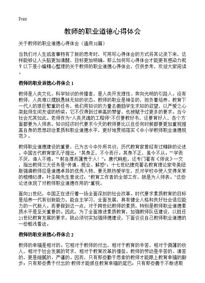 教师的职业道德心得体会38篇