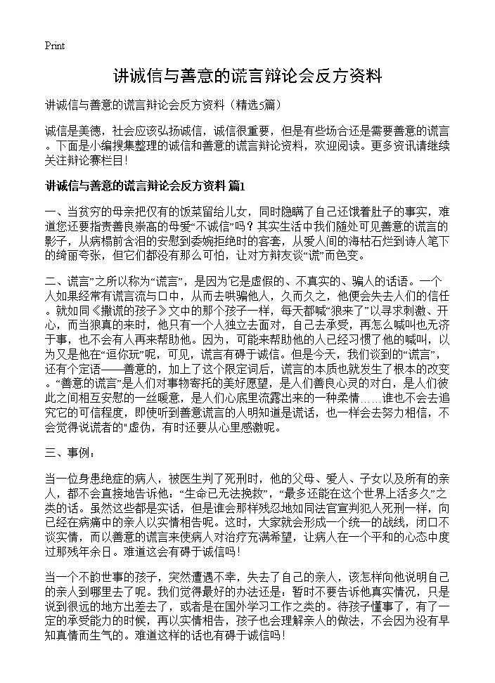 讲诚信与善意的谎言辩论会反方资料5篇