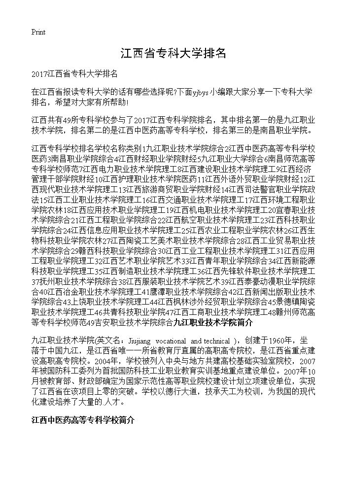 江西省专科大学排名