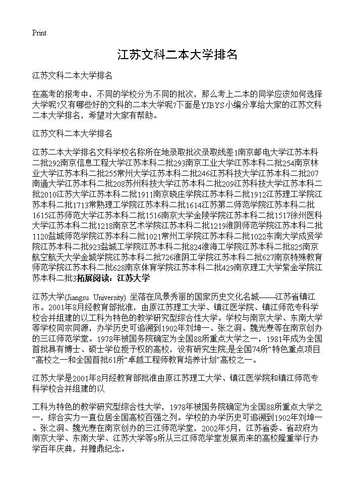 江苏文科二本大学排名