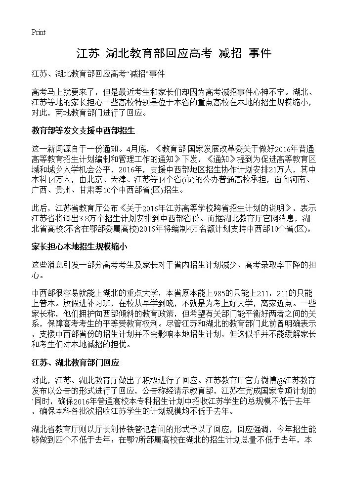 江苏 湖北教育部回应高考减招事件