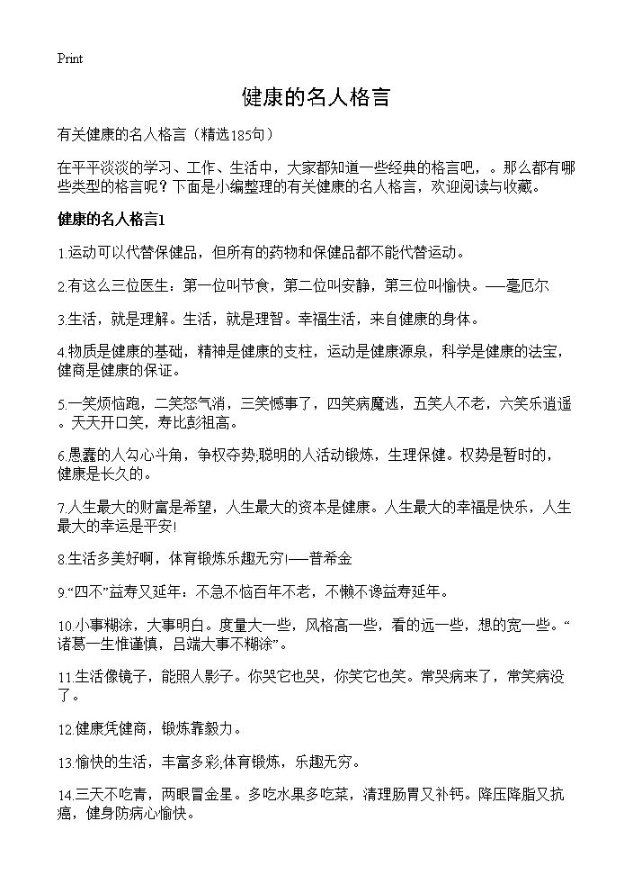 健康的名人格言185篇