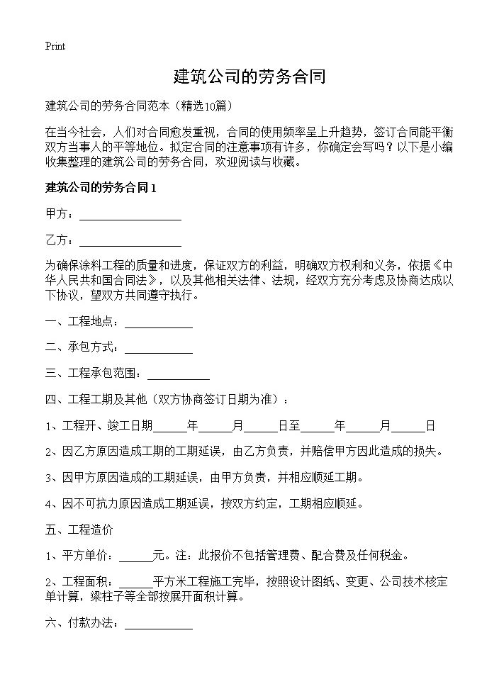 建筑公司的劳务合同10篇