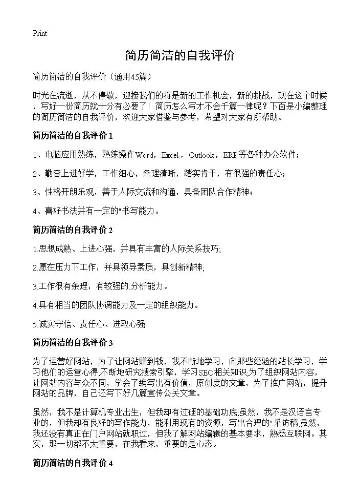 简历简洁的自我评价45篇