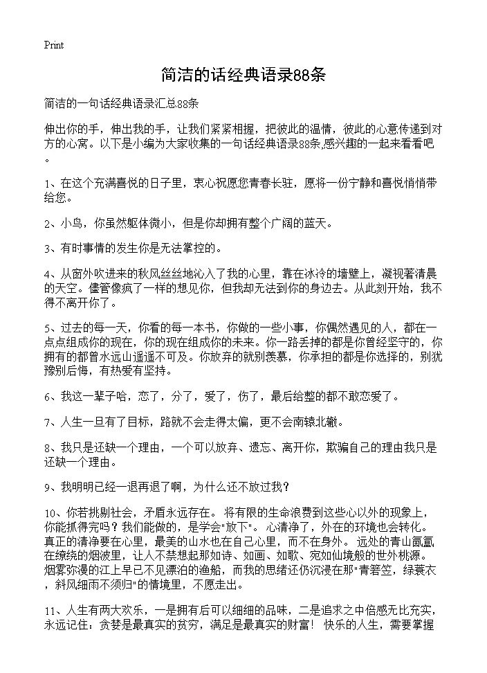 简洁的话经典语录88条