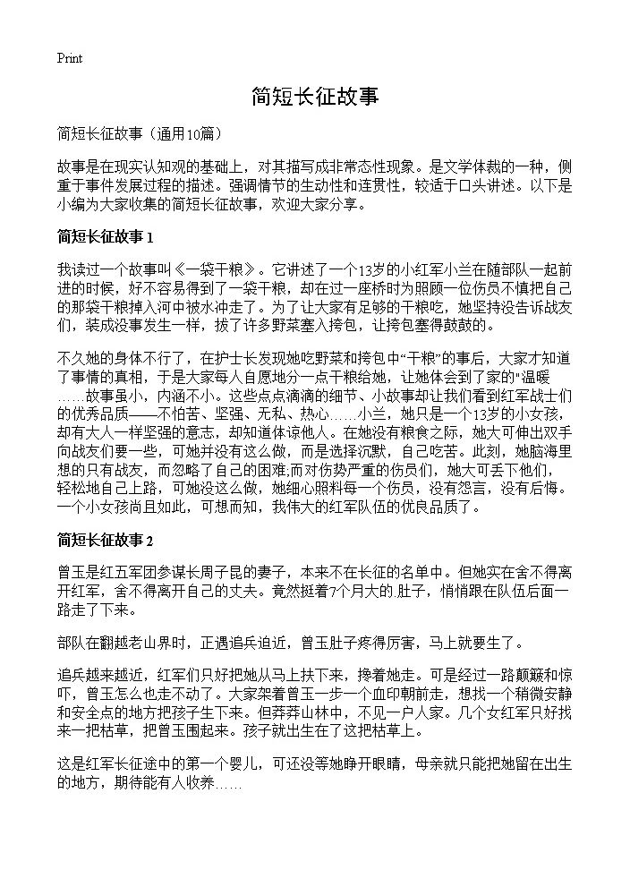 简短长征故事10篇