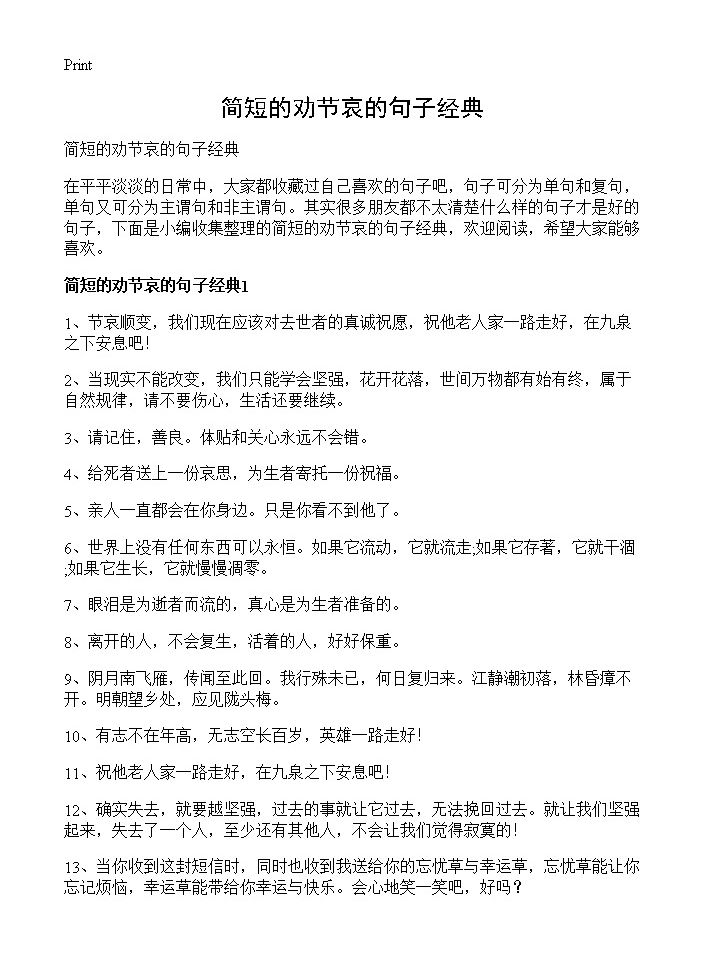 简短的劝节哀的句子经典