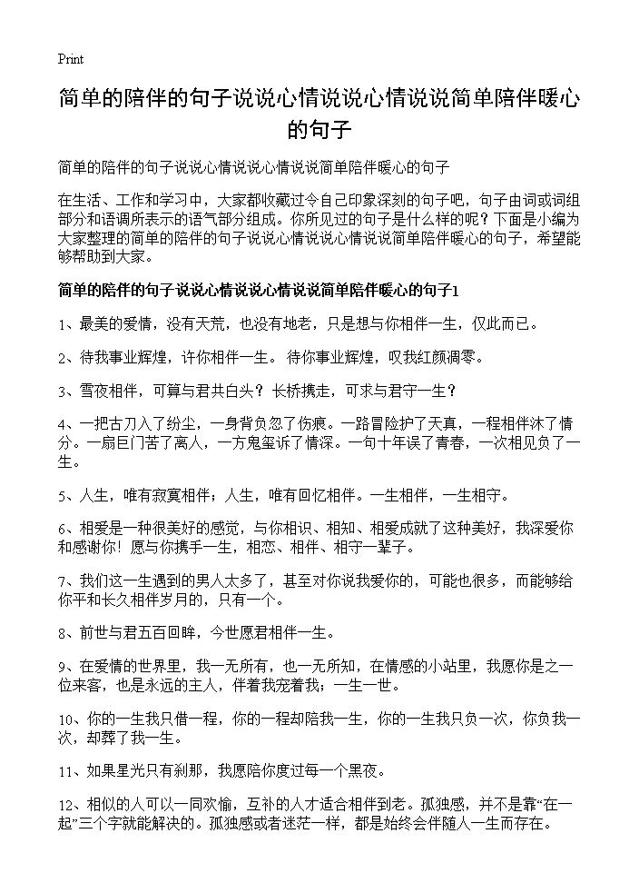 简单的陪伴的句子说说心情说说心情说说简单陪伴暖心的句子