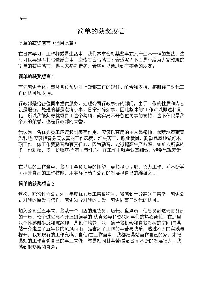 简单的获奖感言25篇