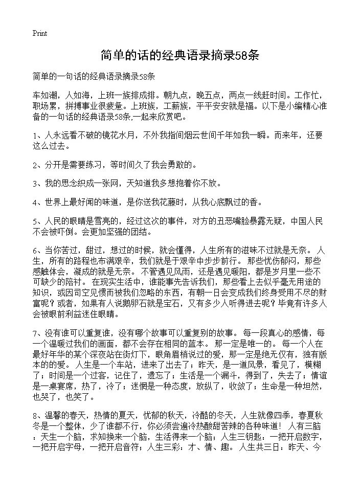 简单的话的经典语录摘录58条