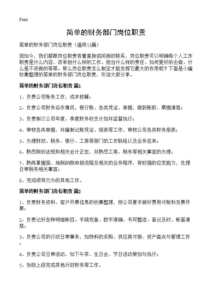 简单的财务部门岗位职责13篇