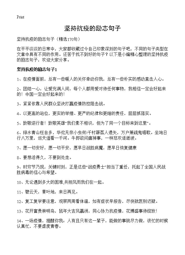 坚持抗疫的励志句子170篇