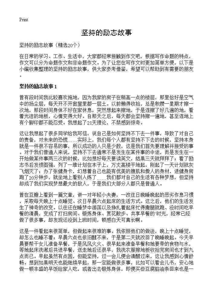 坚持的励志故事20篇