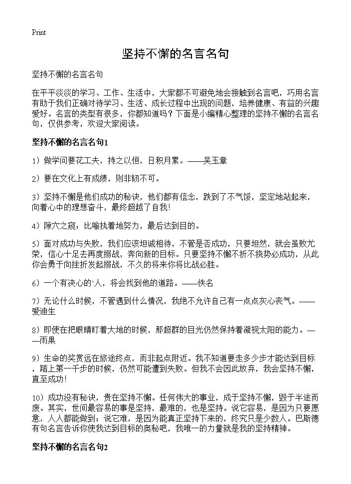 坚持不懈的名言名句