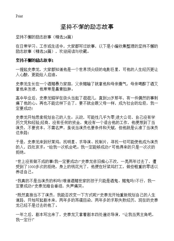 坚持不懈的励志故事24篇