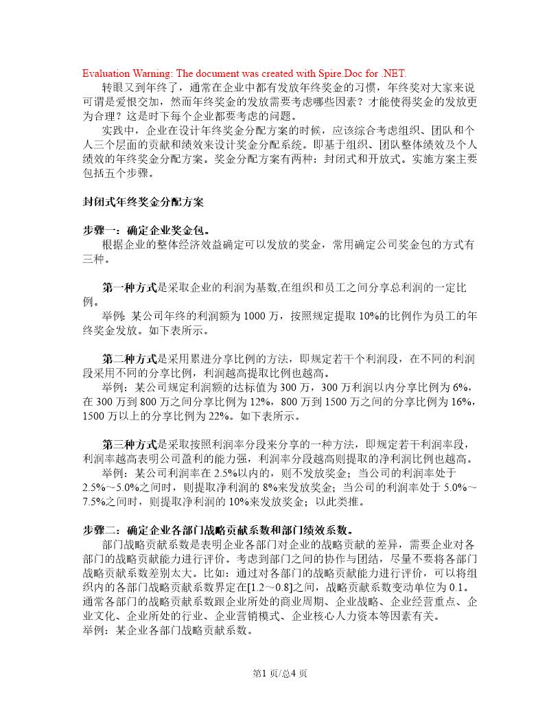 年终奖金分配方案