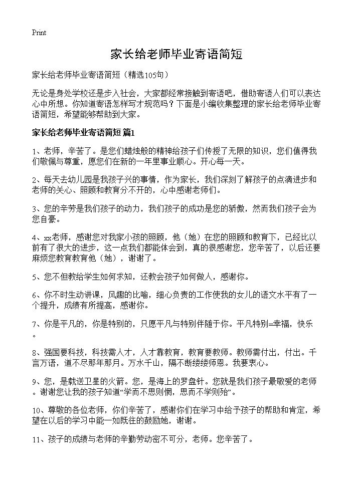 家长给老师毕业寄语简短105篇