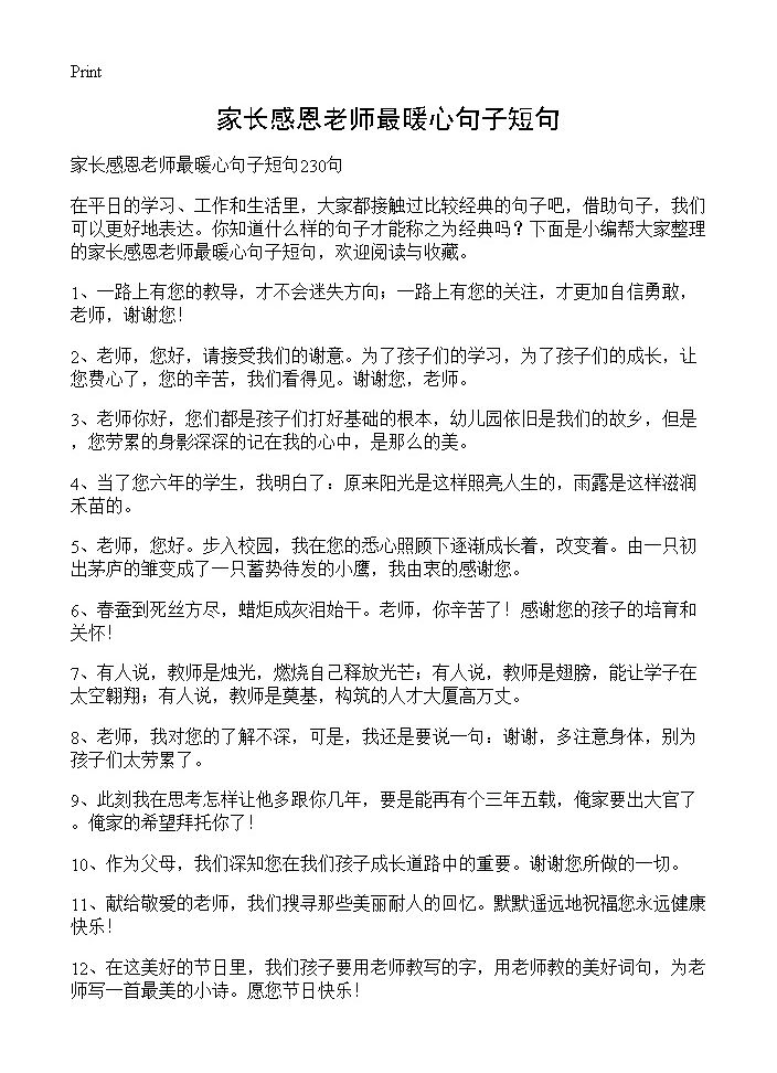 家长感恩老师最暖心句子短句