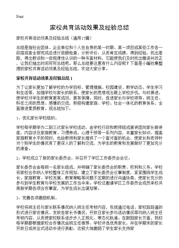 家校共育活动效果及经验总结17篇