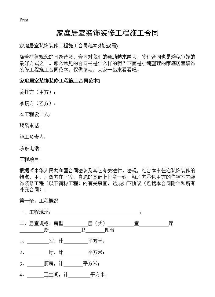 家庭居室装饰装修工程施工合同6篇