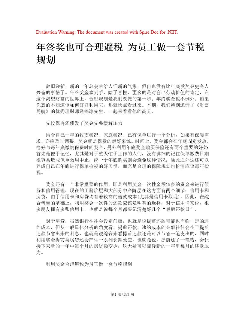 年终奖也可合理避税 为员工做一套节税规划