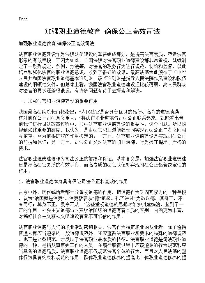 加强职业道德教育 确保公正高效司法