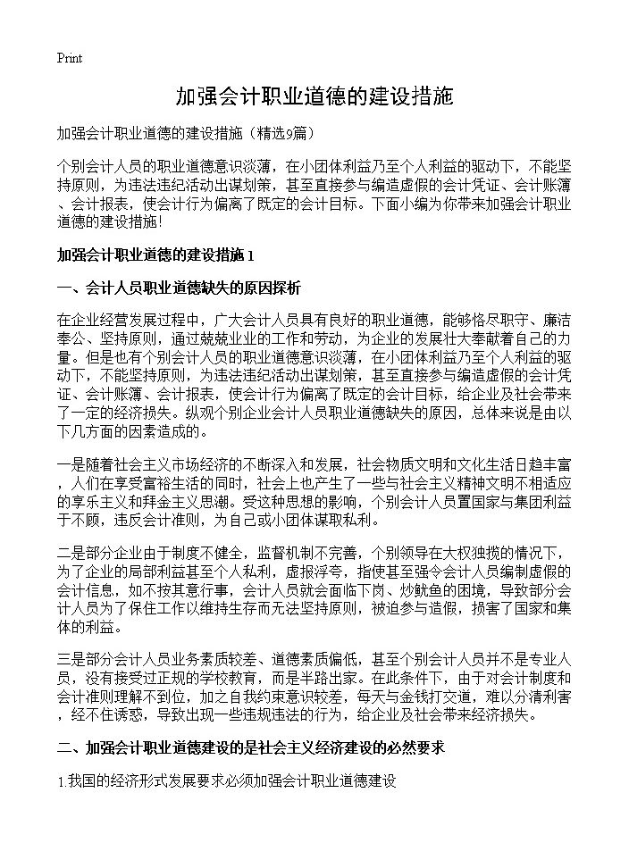 加强会计职业道德的建设措施9篇