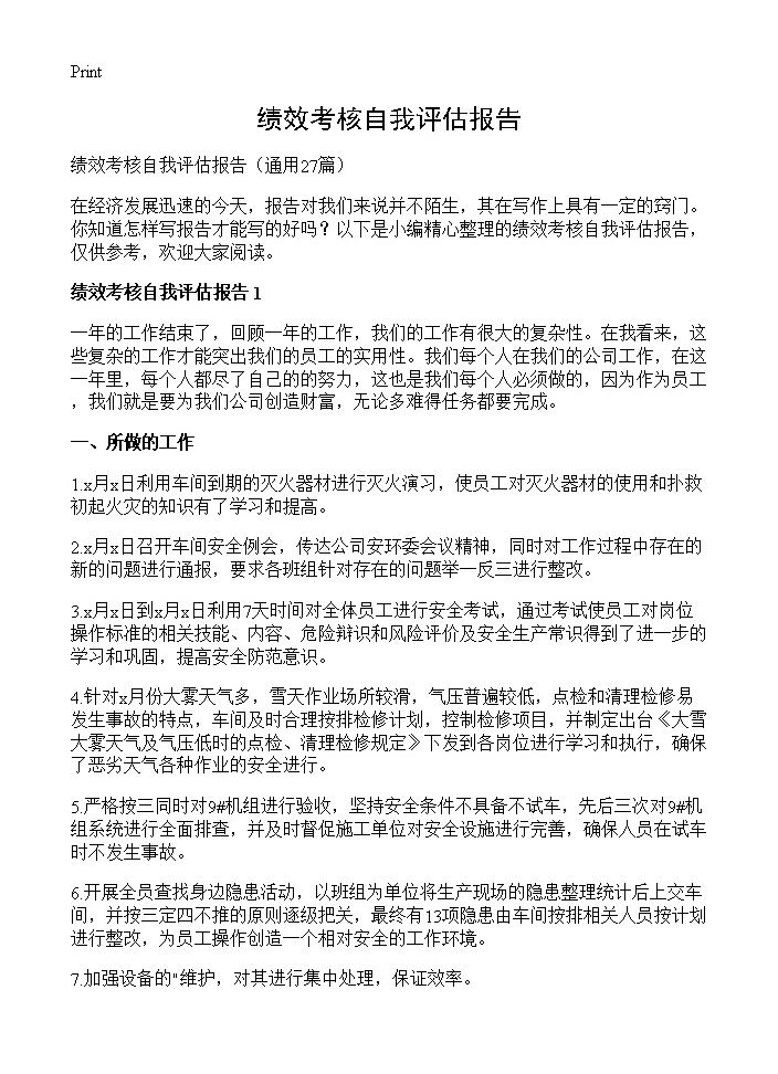 绩效考核自我评估报告27篇