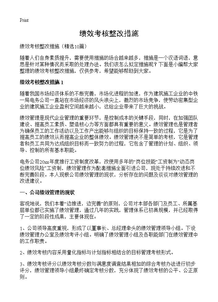 绩效考核整改措施10篇