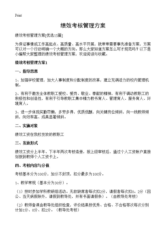 绩效考核管理方案15篇