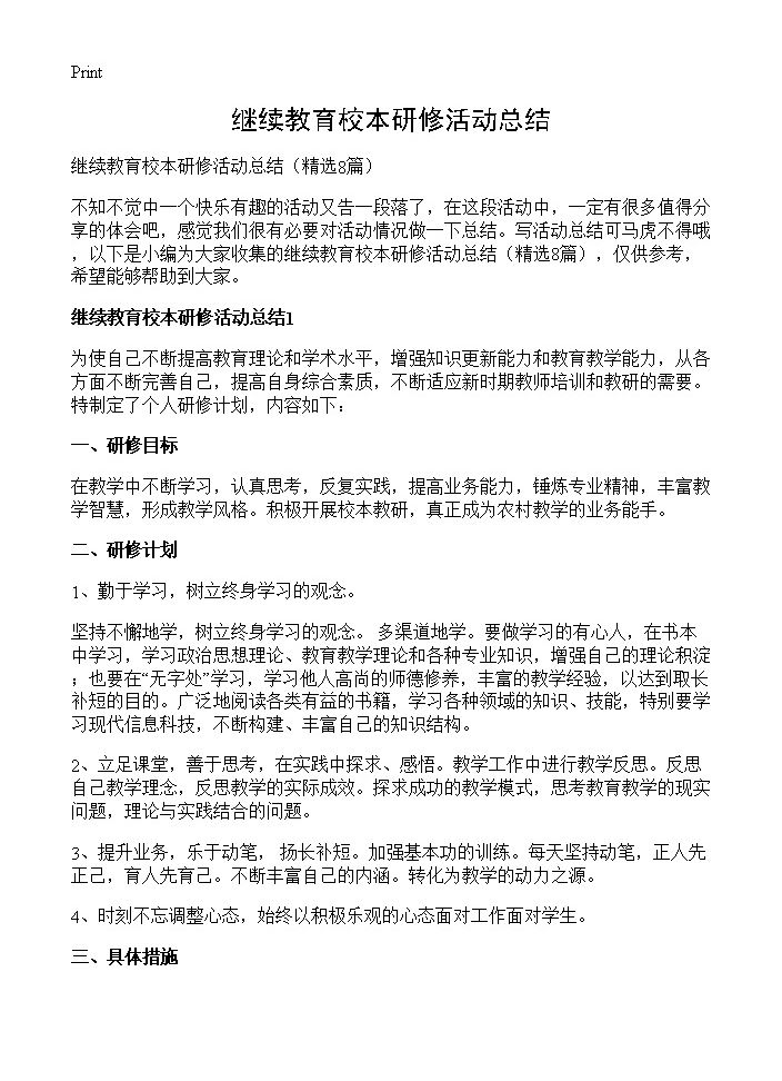 继续教育校本研修活动总结8篇