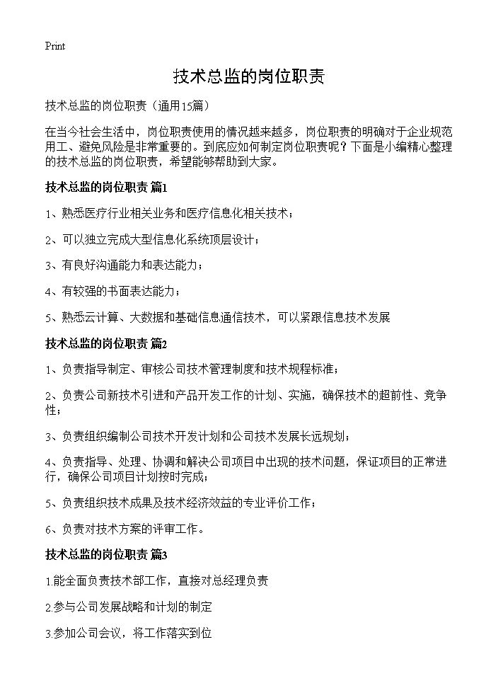 技术总监的岗位职责15篇