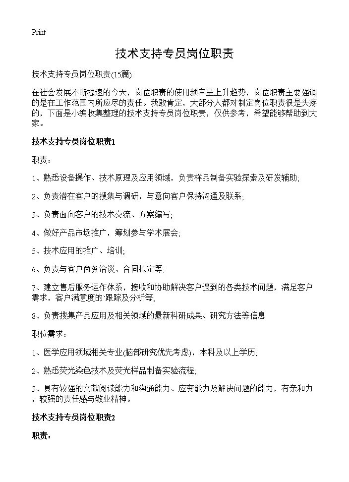 技术支持专员岗位职责15篇