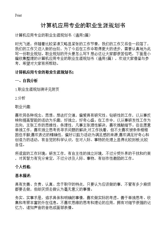 计算机应用专业的职业生涯规划书5篇