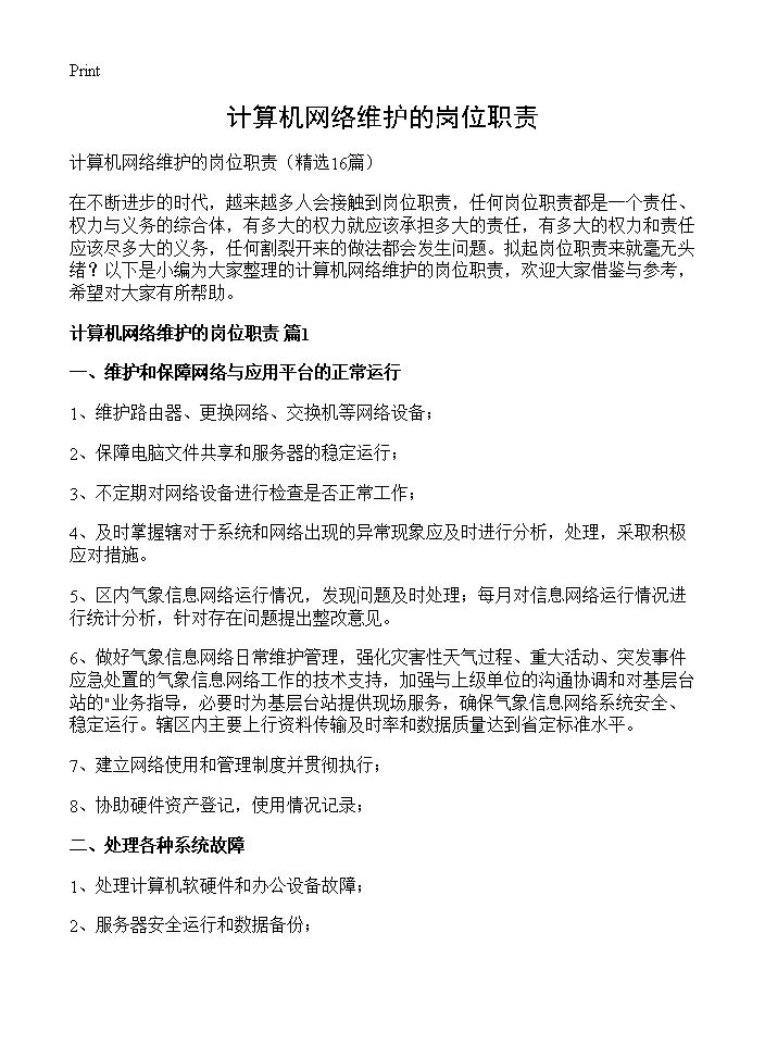 计算机网络维护的岗位职责16篇