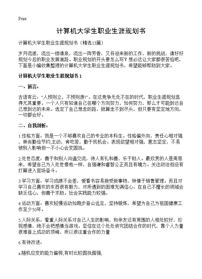 计算机大学生职业生涯规划书13篇