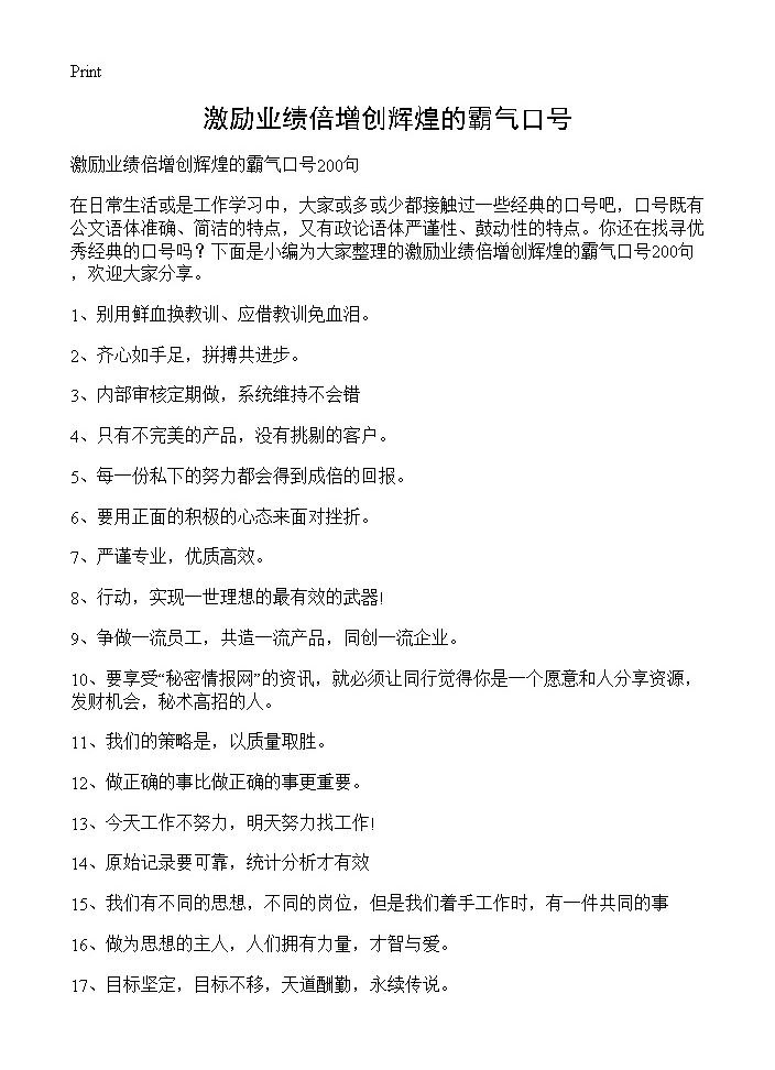 激励业绩倍增创辉煌的霸气口号