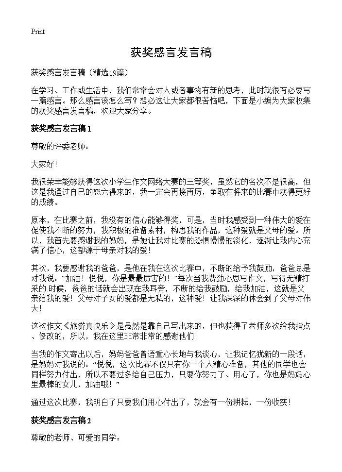 获奖感言发言稿19篇