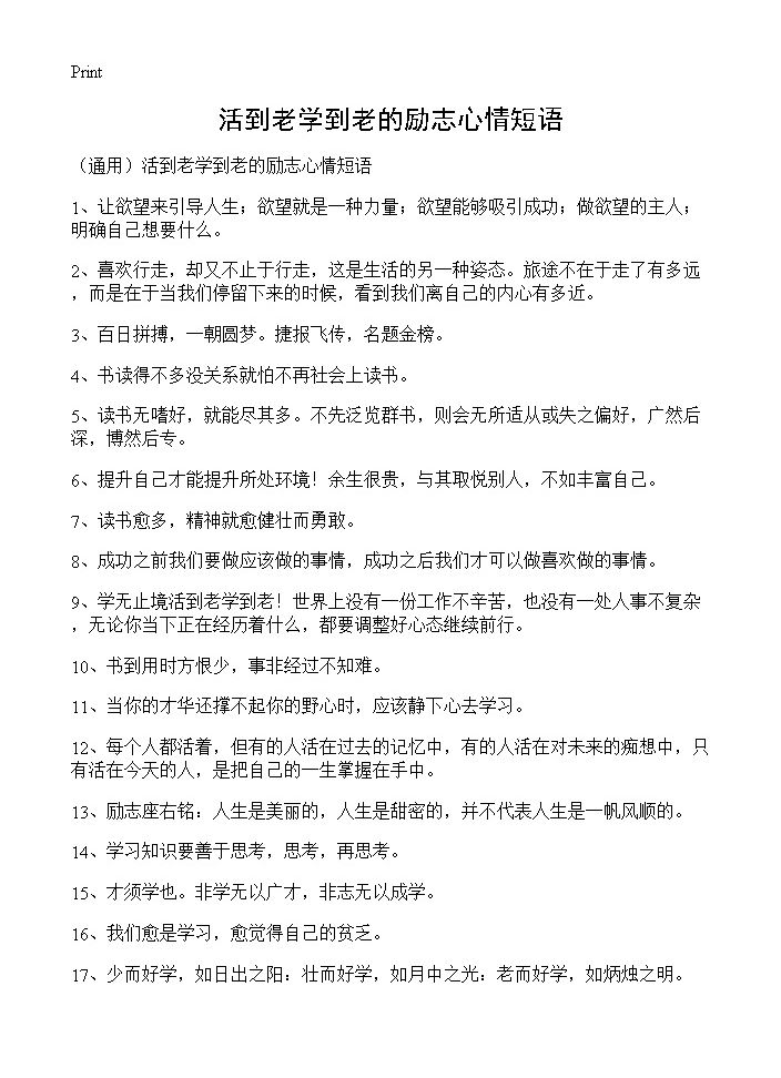 活到老学到老的励志心情短语