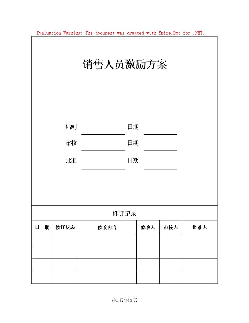 销售人员薪酬激励方案