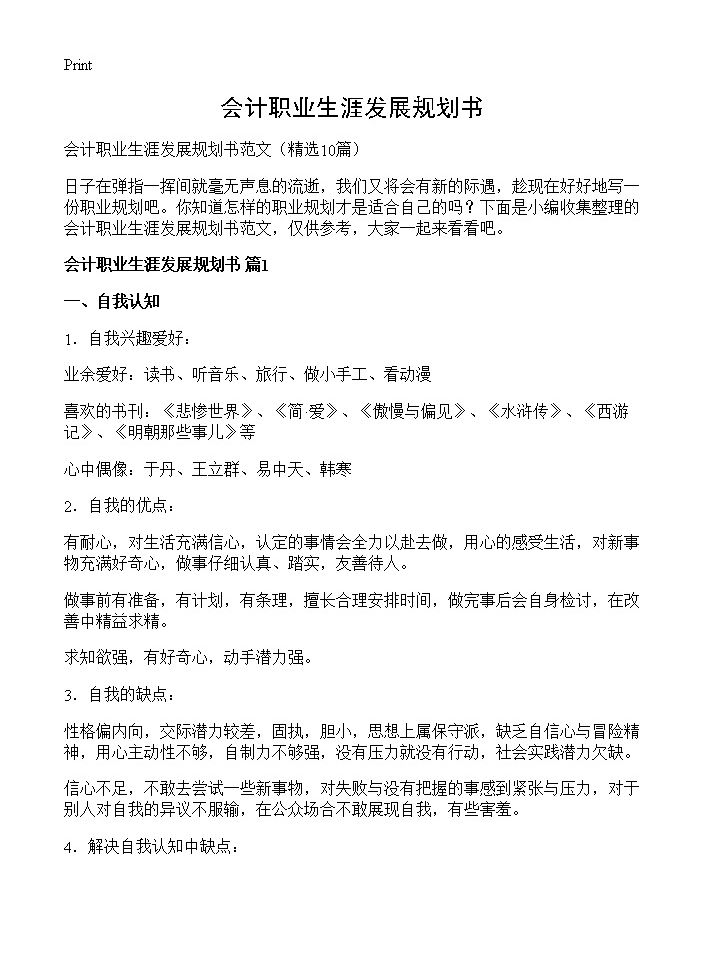 会计职业生涯发展规划书10篇