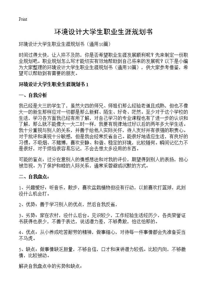 环境设计大学生职业生涯规划书10篇