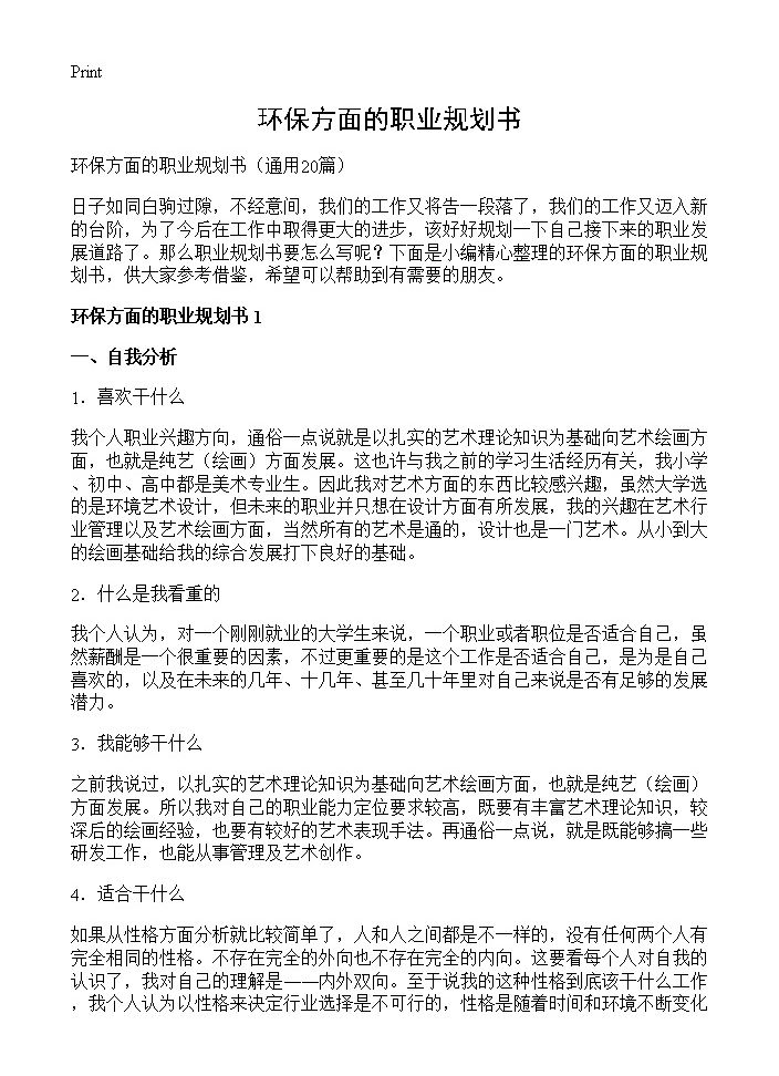 环保方面的职业规划书20篇