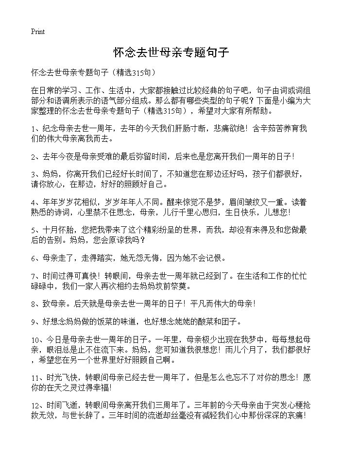 怀念去世母亲专题句子315篇